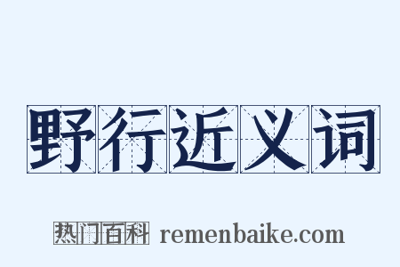 野行近义词是什么意思的图片